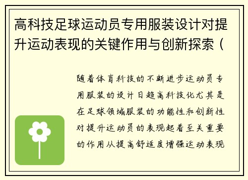 高科技足球运动员专用服装设计对提升运动表现的关键作用与创新探索 (2)