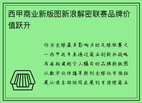西甲商业新版图新浪解密联赛品牌价值跃升