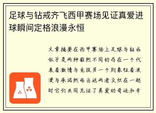 足球与钻戒齐飞西甲赛场见证真爱进球瞬间定格浪漫永恒