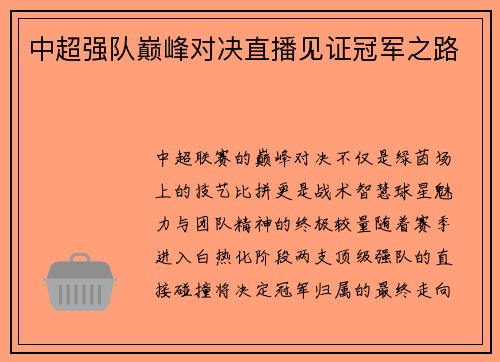 中超强队巅峰对决直播见证冠军之路