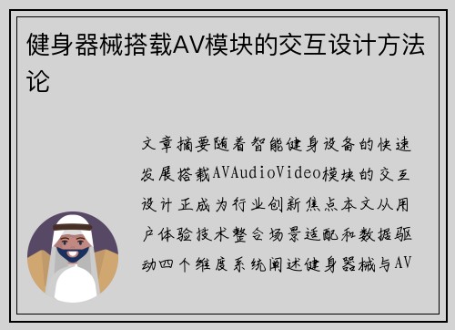 健身器械搭载AV模块的交互设计方法论