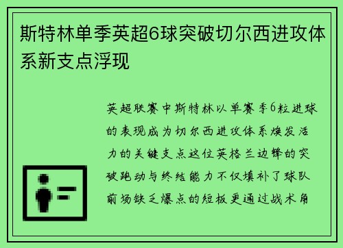 斯特林单季英超6球突破切尔西进攻体系新支点浮现