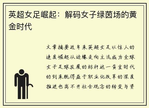 英超女足崛起：解码女子绿茵场的黄金时代