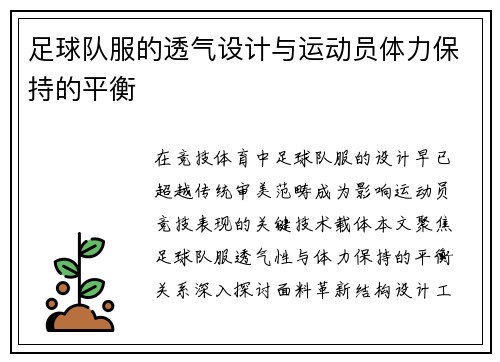 足球队服的透气设计与运动员体力保持的平衡