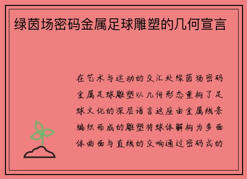 绿茵场密码金属足球雕塑的几何宣言