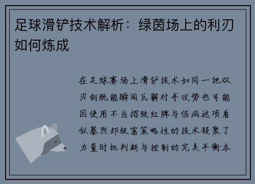 足球滑铲技术解析：绿茵场上的利刃如何炼成