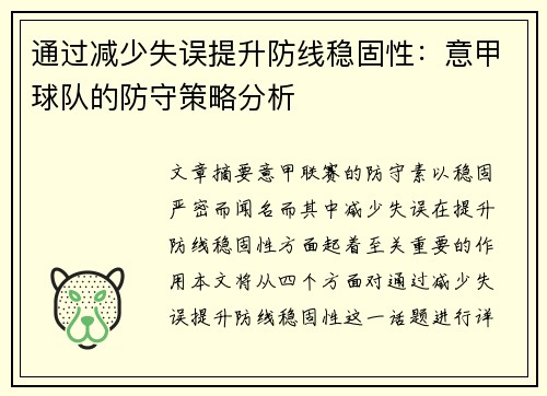 通过减少失误提升防线稳固性：意甲球队的防守策略分析