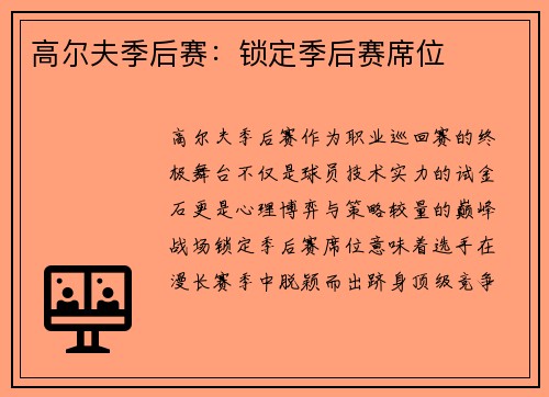 高尔夫季后赛：锁定季后赛席位