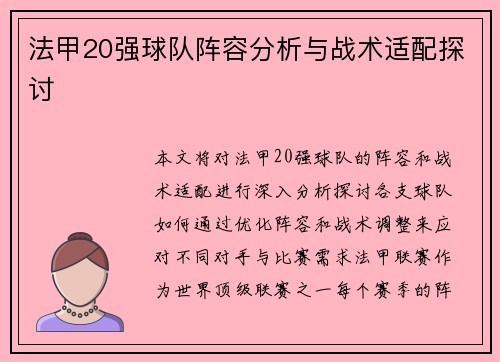 法甲20强球队阵容分析与战术适配探讨