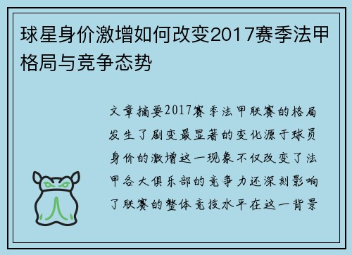 球星身价激增如何改变2017赛季法甲格局与竞争态势