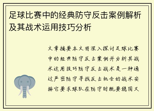 足球比赛中的经典防守反击案例解析及其战术运用技巧分析