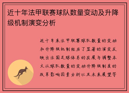 近十年法甲联赛球队数量变动及升降级机制演变分析