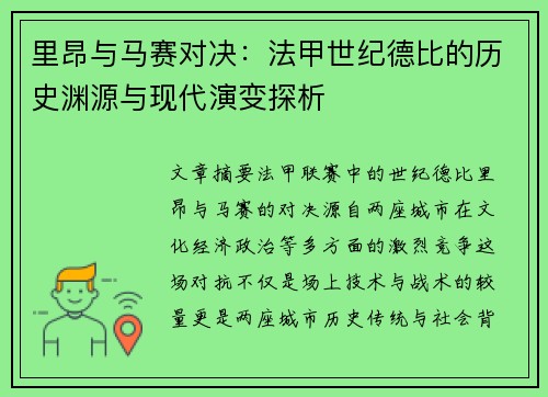 里昂与马赛对决：法甲世纪德比的历史渊源与现代演变探析