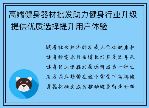 高端健身器材批发助力健身行业升级 提供优质选择提升用户体验
