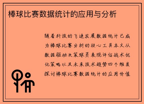 棒球比赛数据统计的应用与分析