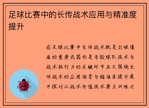 足球比赛中的长传战术应用与精准度提升