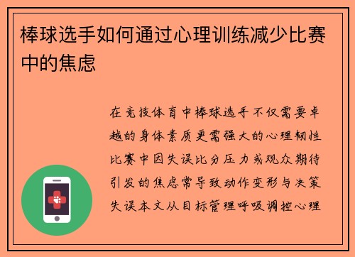 棒球选手如何通过心理训练减少比赛中的焦虑