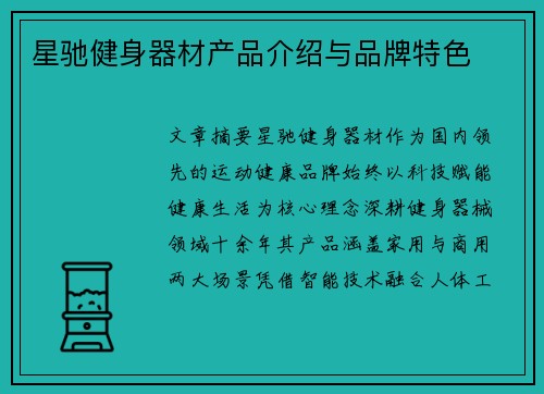 星驰健身器材产品介绍与品牌特色