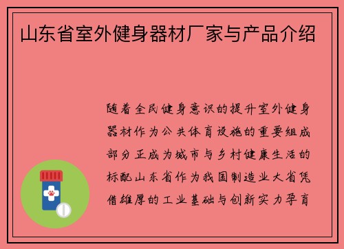 山东省室外健身器材厂家与产品介绍
