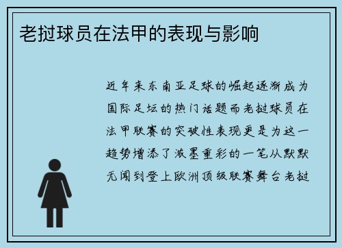 老挝球员在法甲的表现与影响
