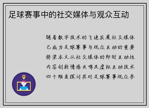 足球赛事中的社交媒体与观众互动