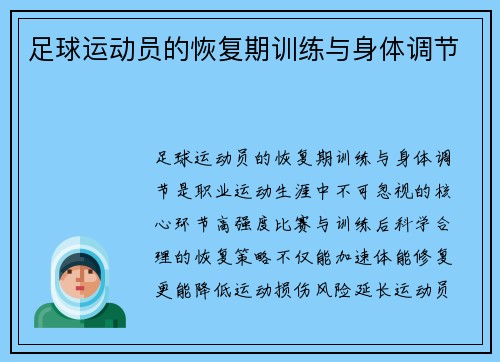 足球运动员的恢复期训练与身体调节