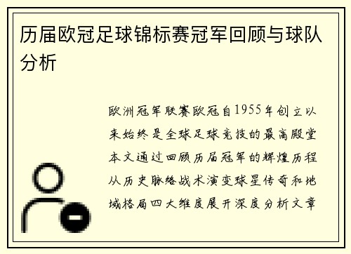 历届欧冠足球锦标赛冠军回顾与球队分析