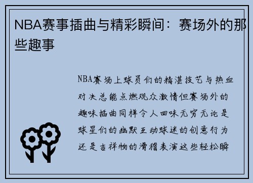 NBA赛事插曲与精彩瞬间：赛场外的那些趣事