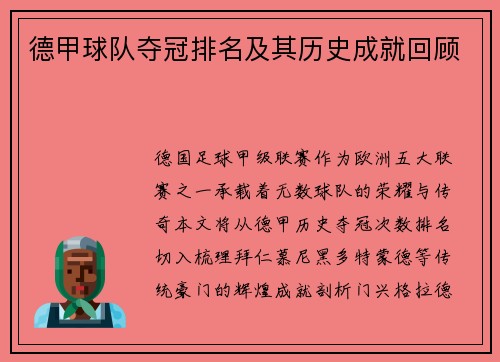 德甲球队夺冠排名及其历史成就回顾