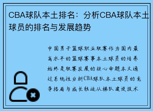 CBA球队本土排名：分析CBA球队本土球员的排名与发展趋势