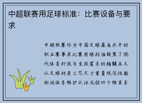 中超联赛用足球标准：比赛设备与要求