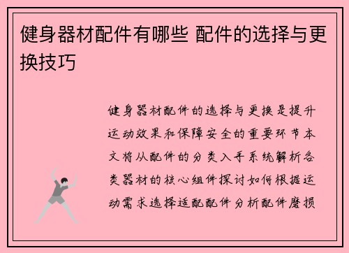 健身器材配件有哪些 配件的选择与更换技巧