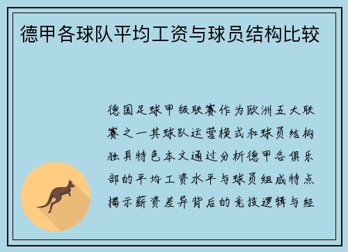 德甲各球队平均工资与球员结构比较
