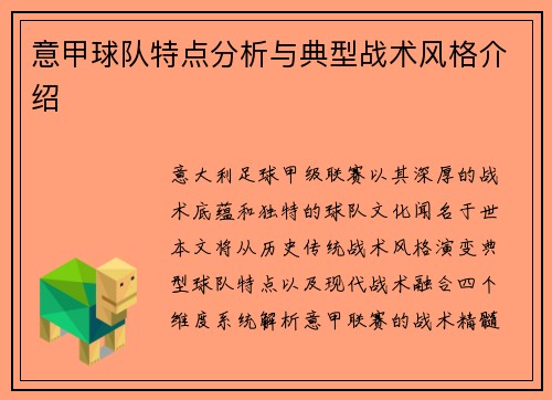 意甲球队特点分析与典型战术风格介绍