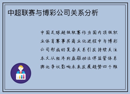 中超联赛与博彩公司关系分析