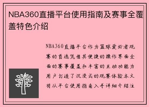 NBA360直播平台使用指南及赛事全覆盖特色介绍