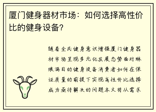 厦门健身器材市场：如何选择高性价比的健身设备？