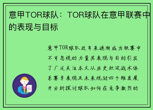 意甲TOR球队：TOR球队在意甲联赛中的表现与目标
