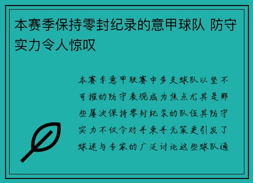本赛季保持零封纪录的意甲球队 防守实力令人惊叹