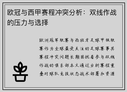 欧冠与西甲赛程冲突分析：双线作战的压力与选择