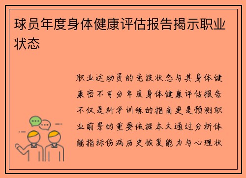 球员年度身体健康评估报告揭示职业状态