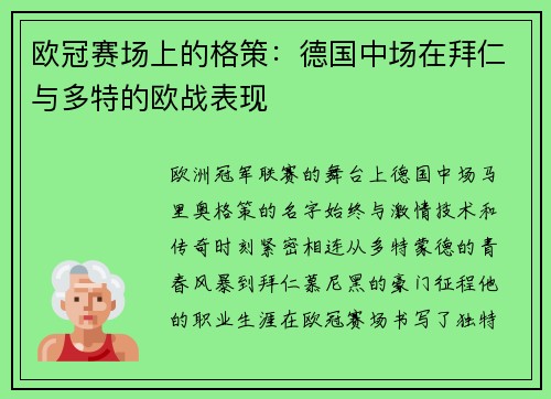 欧冠赛场上的格策：德国中场在拜仁与多特的欧战表现