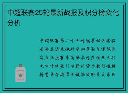 中超联赛25轮最新战报及积分榜变化分析