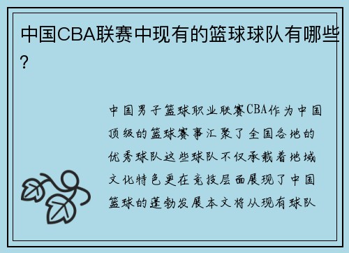 中国CBA联赛中现有的篮球球队有哪些？