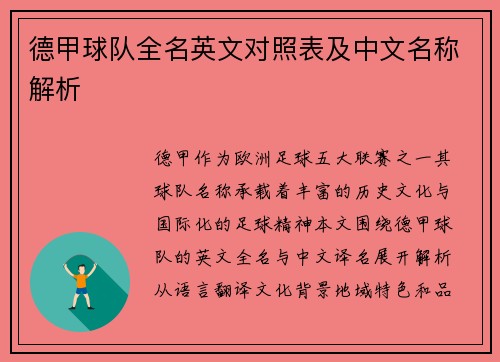德甲球队全名英文对照表及中文名称解析