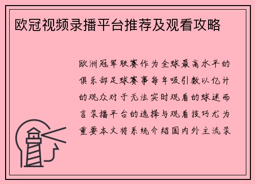 欧冠视频录播平台推荐及观看攻略