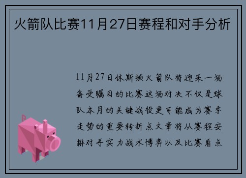 火箭队比赛11月27日赛程和对手分析