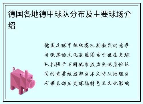 德国各地德甲球队分布及主要球场介绍