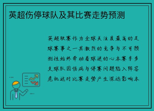 英超伤停球队及其比赛走势预测