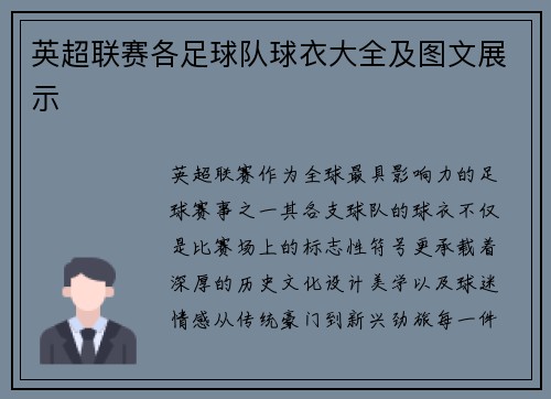 英超联赛各足球队球衣大全及图文展示
